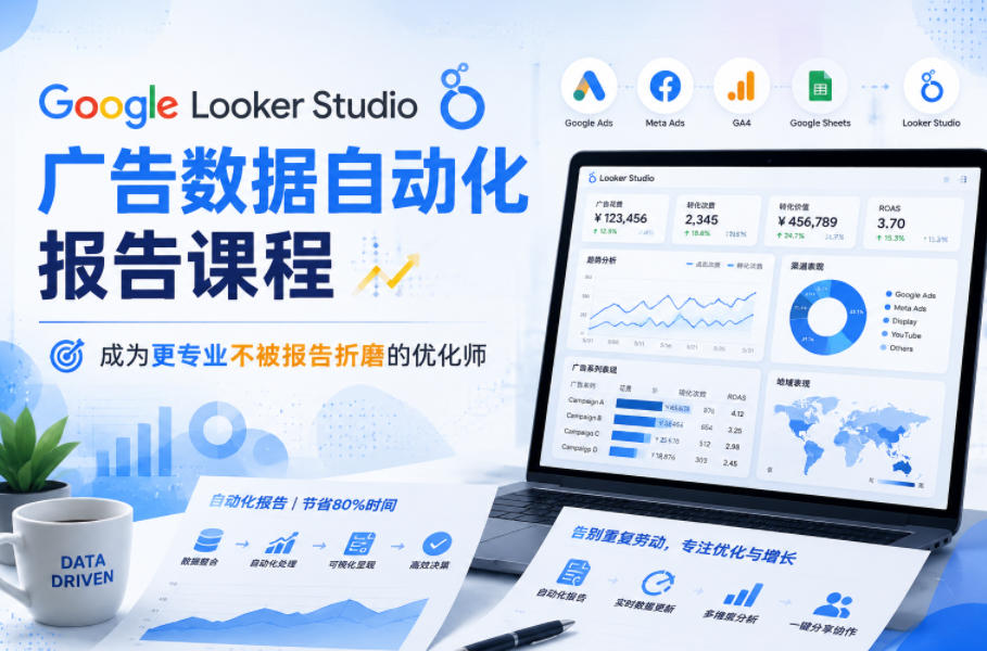 Google Looker Studio广告数据自动化报告课程，成为更专业不被报告折磨的优化师-瀚洪创业网