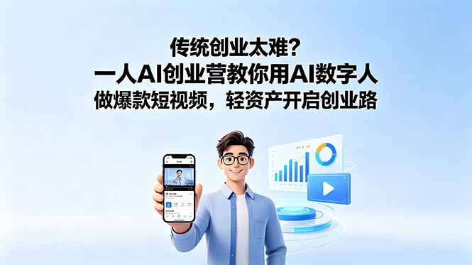 传统创业太难？一人AI创业营教你用AI数字人做爆款短视频，轻资产开启创业路-瀚洪创业网