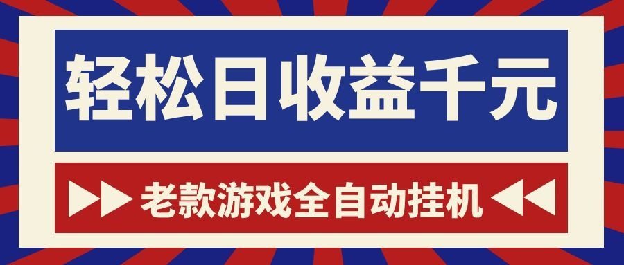 老款游戏全自动挂机，轻松日收益1000+，一个适合普通人上手的项目！-瀚洪创业网