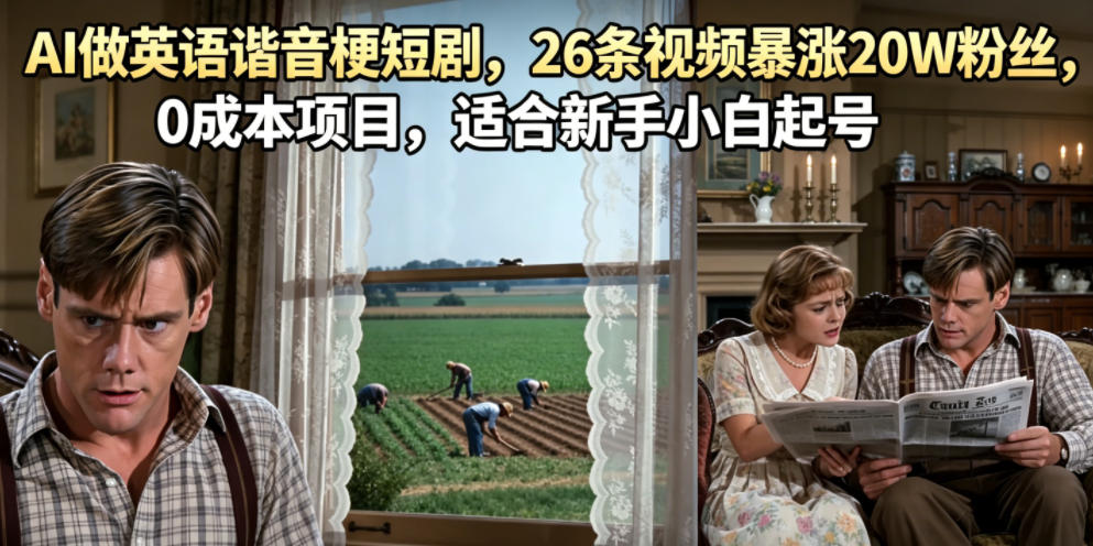 AI做英语谐音梗短剧，26条视频暴涨20W粉丝，0成本项目，适合新手小白起号-瀚洪创业网