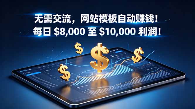 无需交流，网站模板自动赚钱！每日 $8,000 至 $10,000 利润！【原创双语字幕】-瀚洪创业网