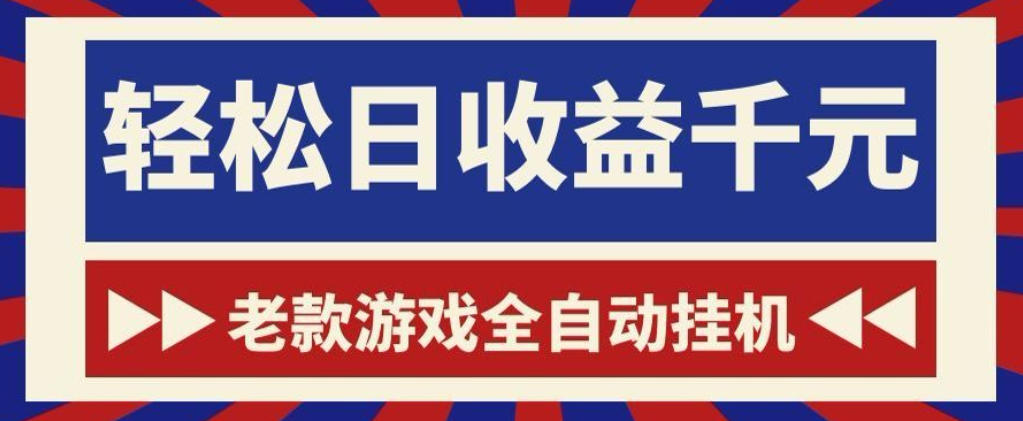 老款游戏全自动挂G搬砖项目，轻松日收益1k+，一个适合普通人上手的项目【揭秘】-瀚洪创业网