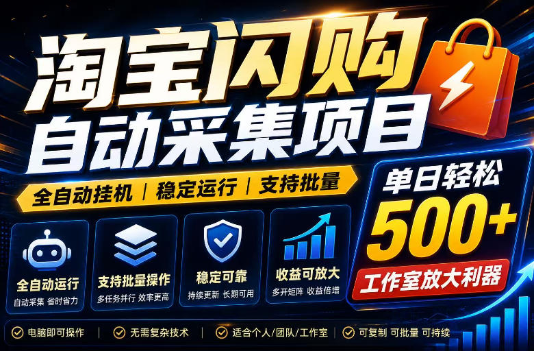 全网独家淘宝闪购采集挂G项目，单窗口轻松日入40+，稳定运行，支持批量【揭秘】-瀚洪创业网
