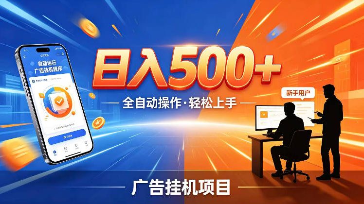 AI智能广告挂G项目，红利赛道24小时全自动运行，支持全国各地考察，可以来公司賺到钱再走【揭秘】-瀚洪创业网