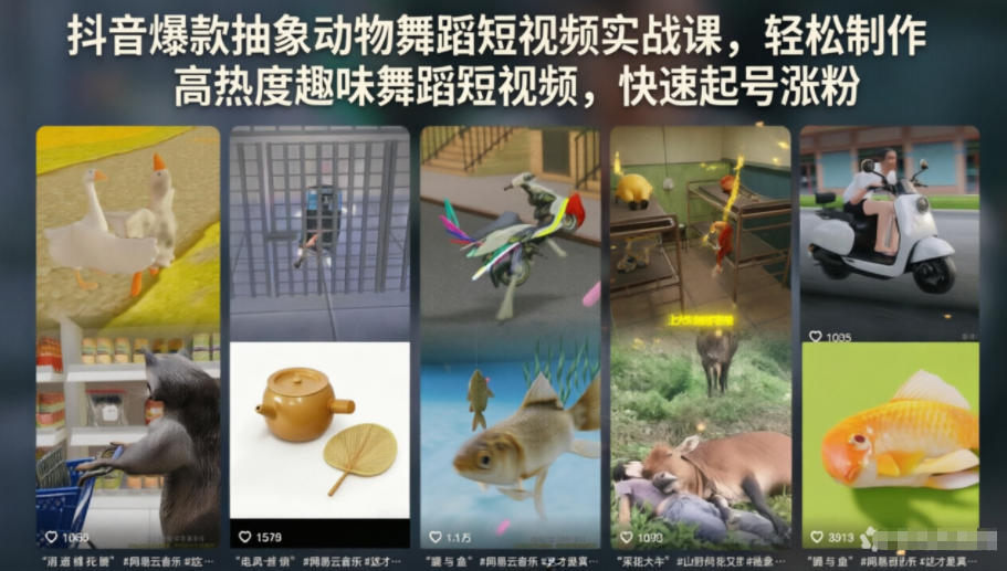 抖音爆款抽象动物舞蹈短视频实战课，轻松制作高热度趣味舞蹈短视频，快速起号涨粉-瀚洪创业网