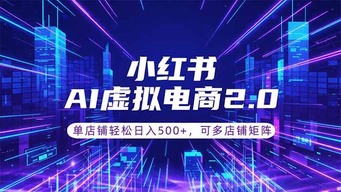 通过AI批量制作小红书笔记，挂载商品，轻松日入500+-瀚洪创业网