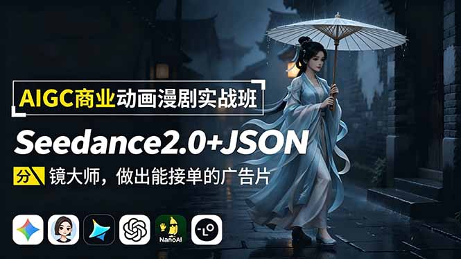 AIGC商业动画漫剧实战班：Seedance2.0+JSON分镜大师，做出能接单的广告片-瀚洪创业网