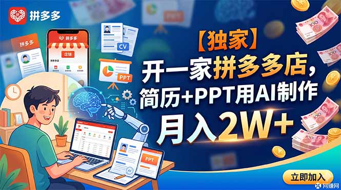 【独家】开一家拼多多店，简历+PPT用AI制作，月入2W+-瀚洪创业网