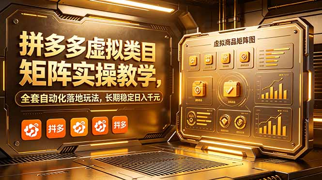 拼多多虚拟类目矩阵实操教学，全套自动化落地玩法，长期稳定日入千元-瀚洪创业网