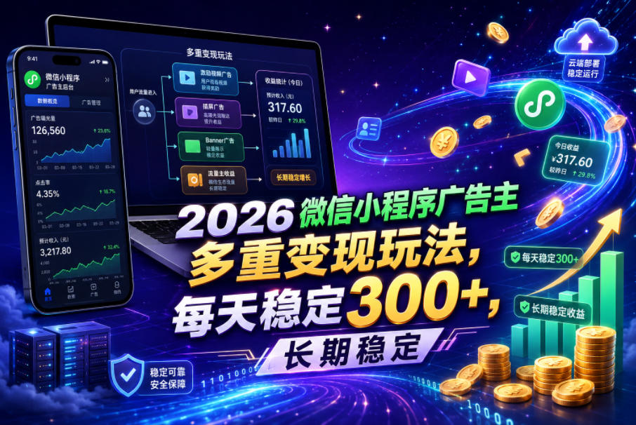 2026微信小程序广告主，多重变现玩法，每天稳定300+，长期稳定【揭秘】-瀚洪创业网
