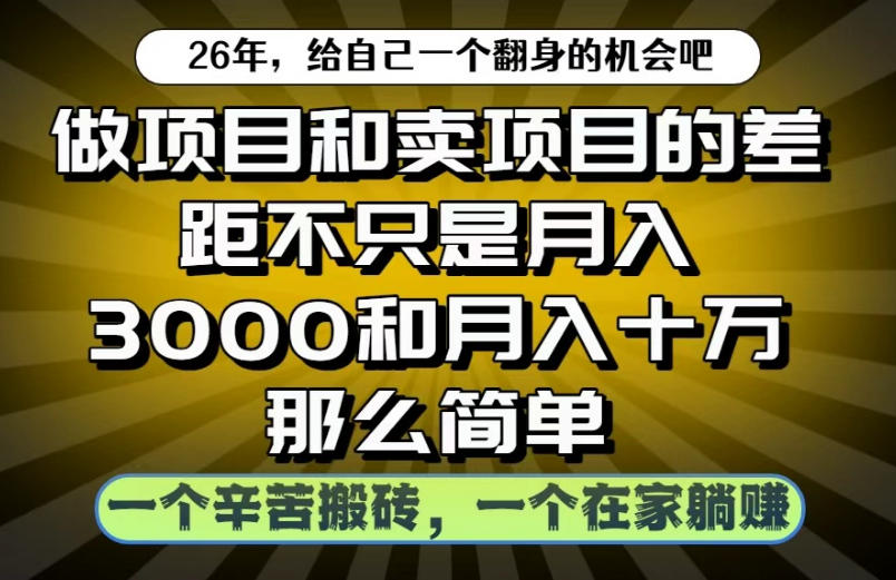 做项目和卖项目不只是月入3K和10W那么简单，一个努力搬砖，一个在家躺賺【揭秘】-瀚洪创业网