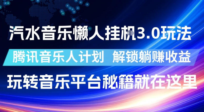 汽水音乐懒人挂G3.0玩法，腾讯音乐人计划，解锁躺賺收益，玩转音乐平台秘籍就在这里【揭秘】-瀚洪创业网