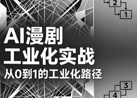 AI漫剧从0到1的工业化实战(更新6月)-瀚洪创业网