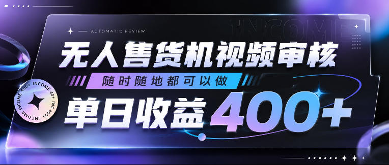 无人售货机视频审核，随时随地都可以做，单日收益400+，有手就行，人人可做【揭秘】-瀚洪创业网