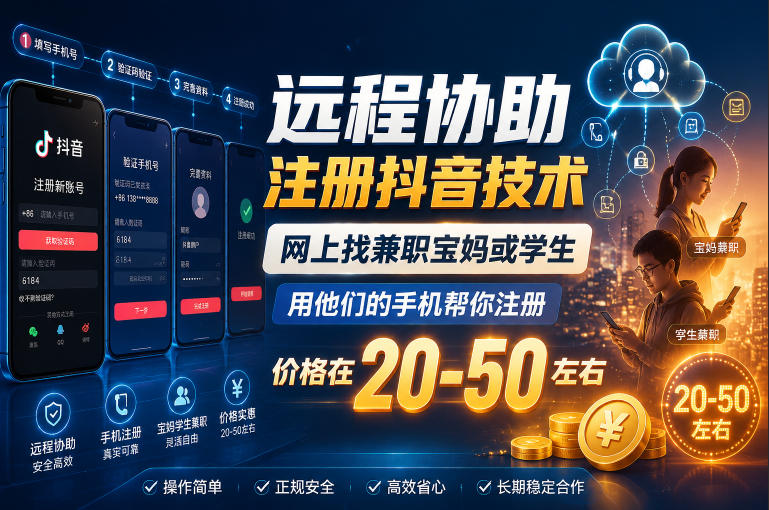 远程协助注册抖音技术，网上找兼职宝妈或学生，用他们的手机帮你注册，价格在20-50左右，具体操作流程-瀚洪创业网