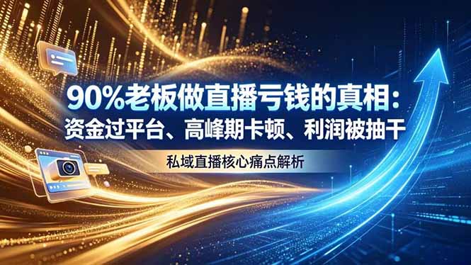 做直播亏钱的真相资金过平台、高峰期卡顿利润被抽干 私域直播核心痛点解析-瀚洪创业网