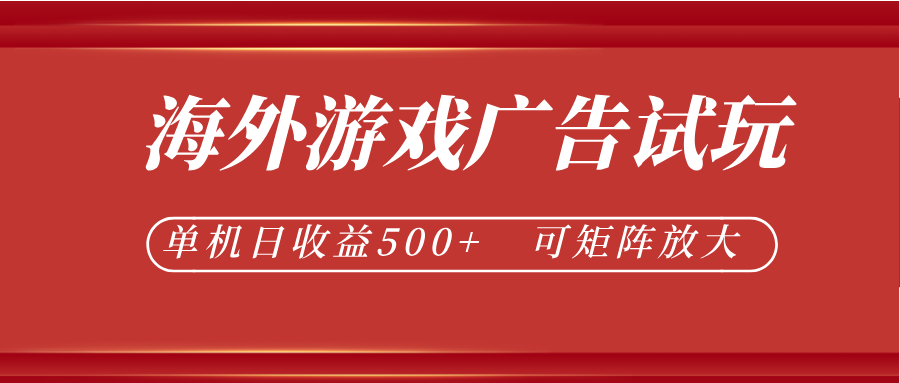最新海外游戏广告试玩，24小时脚本全自动挂机，单机日收益500+，可矩阵放大-瀚洪创业网