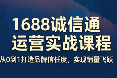 看山老师·阿里巴巴1688诚信通运营课程-瀚洪创业网