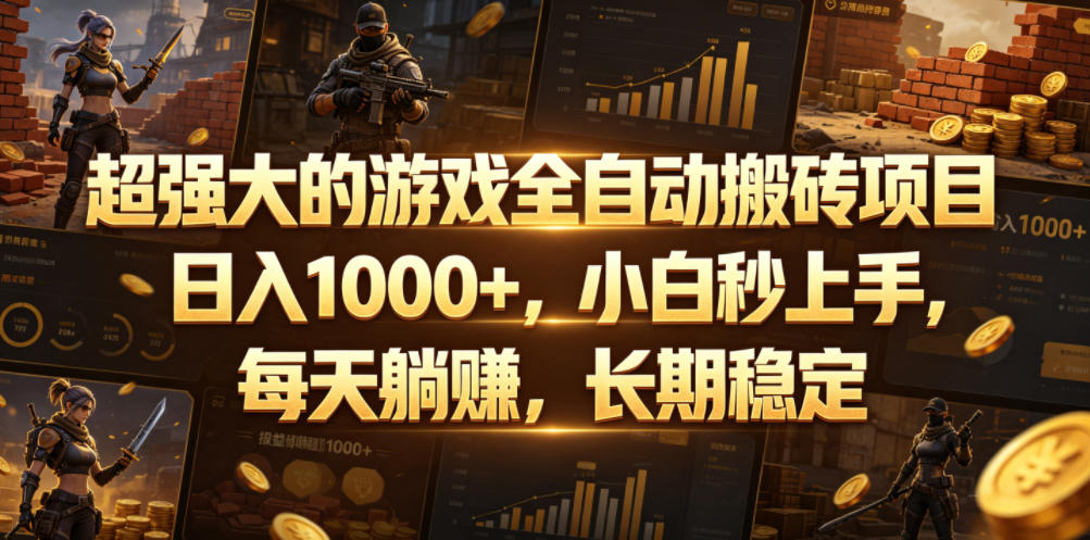 超强大的游戏全自动搬砖项目，日入1000+，小白秒上手，每天躺賺，长期稳定【揭秘】-瀚洪创业网