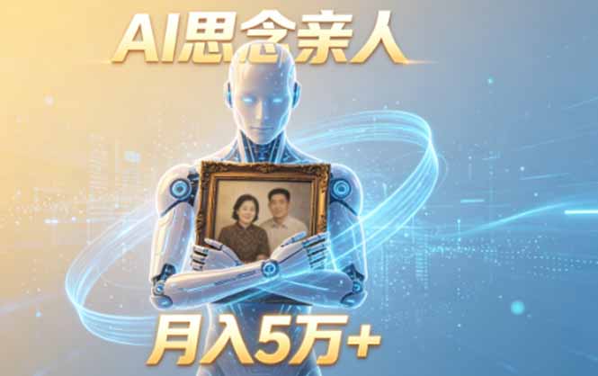 ai思念亲人项目，5分钟一个视频，配合伙伴计划收益，月入5万+-瀚洪创业网