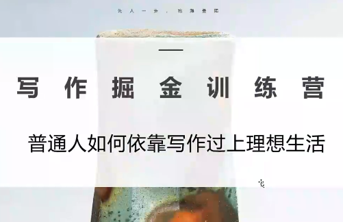 微微老师·写作掘金训练营(更新6月)-瀚洪创业网
