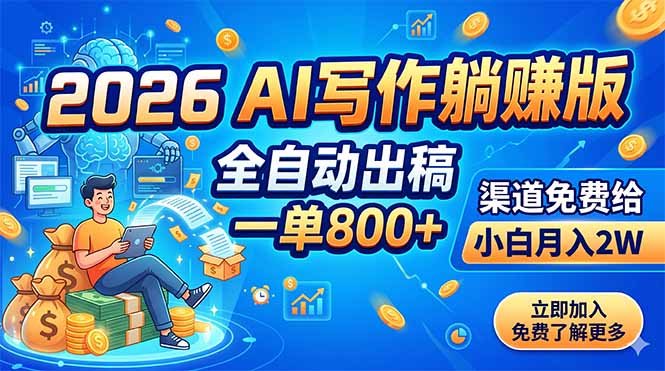 2026 AI写作躺赚版：全自动出稿，一单800+，渠道免费给，小白月入2W-瀚洪创业网