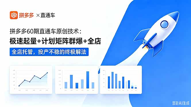 拼多多60期直通车原创技术：极速起量+计划矩阵群爆+全店托管，投产不稳的终极解法-瀚洪创业网