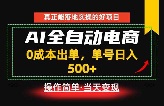 真正的落地实操项目，0成本出单，单号轻松日入500+，长期稳定！-瀚洪创业网
