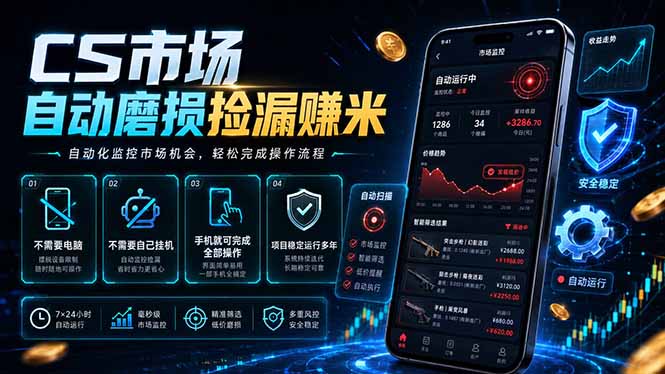 CS市场自动磨损捡漏系统，无需电脑挂机，手机轻松赚米，日入300+-瀚洪创业网
