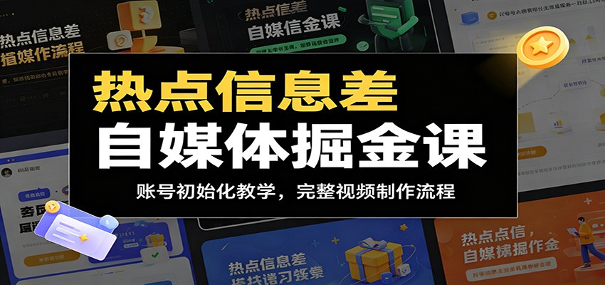 热点信息差自媒体掘金课：账号初始化教学，完整视频制作流程-瀚洪创业网