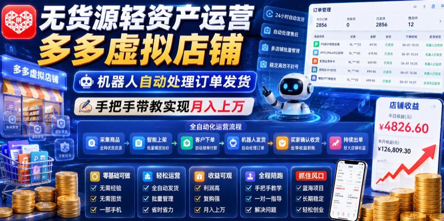 无货源轻资产运营多多虚拟店铺，机器人自动处理订单发货，手把手带教实现月入上万【揭秘】-瀚洪创业网