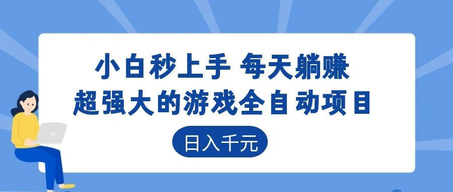 超强大的游戏自动化项目,日入几百,项目绿色长久,告别打工!-瀚洪创业网