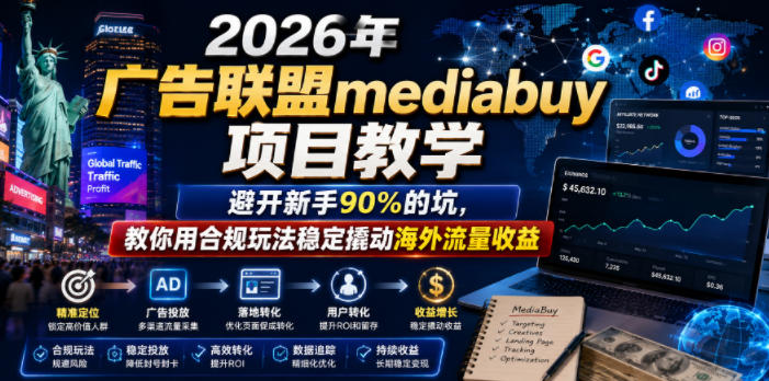 2026年老董賺美刀广告联盟mediabuy项目教学，避开新手90%的坑，教你用合规玩法稳定撬动海外流量收益-瀚洪创业网