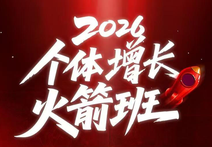 AI个体增长火箭班6月4天直播课，一人公司-实体获客-商机洞察，在躺平和内卷之间找到“普通人创收-瀚洪创业网