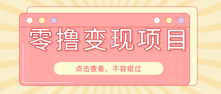 快手极速版春节推广风口，一部手机就能上手日赚百元，618电商大促玩法躺赚项目-瀚洪创业网