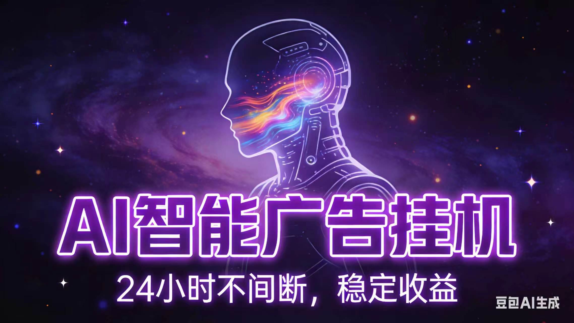 AI智能广告全自动挂机，全自动化运行，适合小白，宝妈，有主业人群，全程扶持搭健一套流程-瀚洪创业网