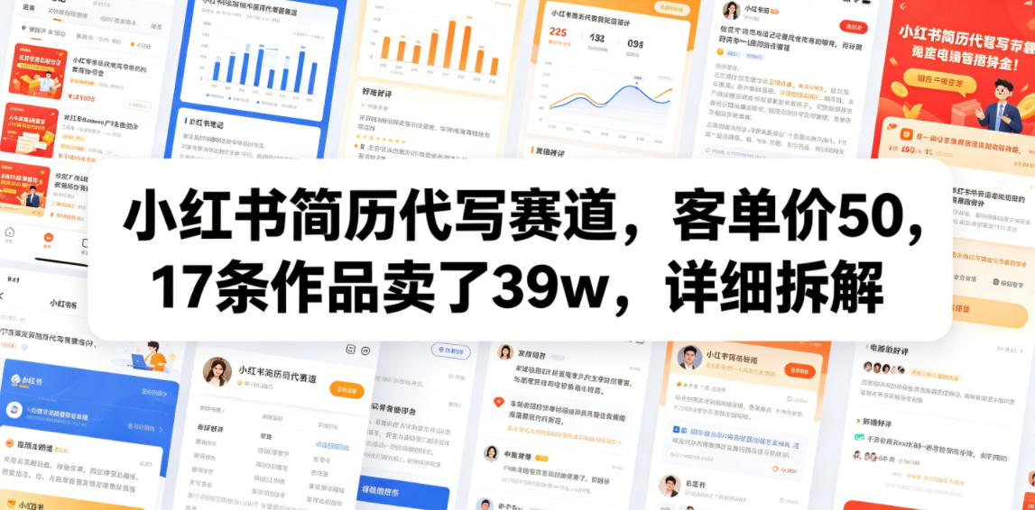 小红书简历代写赛道，客单价50，17条作品卖了39w，详细拆解-瀚洪创业网