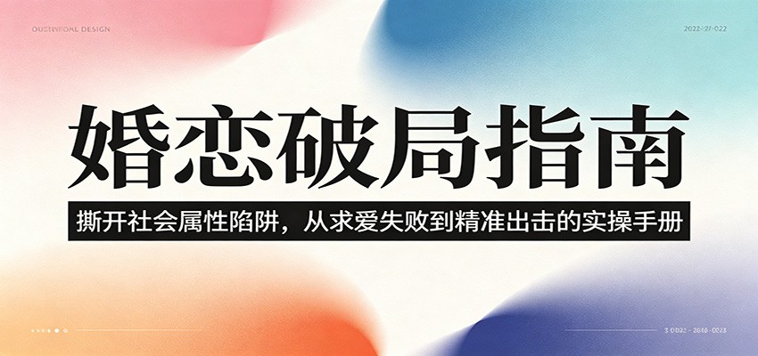 婚恋破局指南：撕开”社会属性” 、求爱头败上 到”精准出击”的实操手册-瀚洪创业网