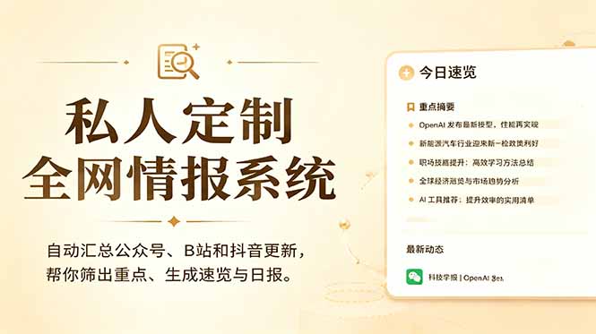 私人全网情报系统：自动汇总公众号B站抖音，AI筛重点生成日报，信息不再错过 (教程+源代码-瀚洪创业网