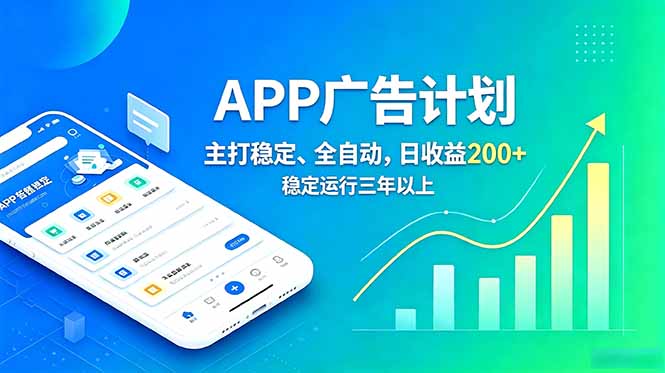 长期稳定APP广告自动化创收计划，稳定运行三年以上。日收益200+-瀚洪创业网