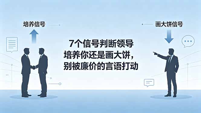 付费文章：7个信号判断领导培养你还是画大饼，别被廉价的言语打动-瀚洪创业网