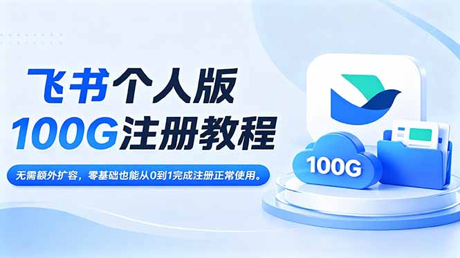 飞书个人版100G注册教程,无需额外扩容，零基础也能从0到1完成注册正常使用。-瀚洪创业网