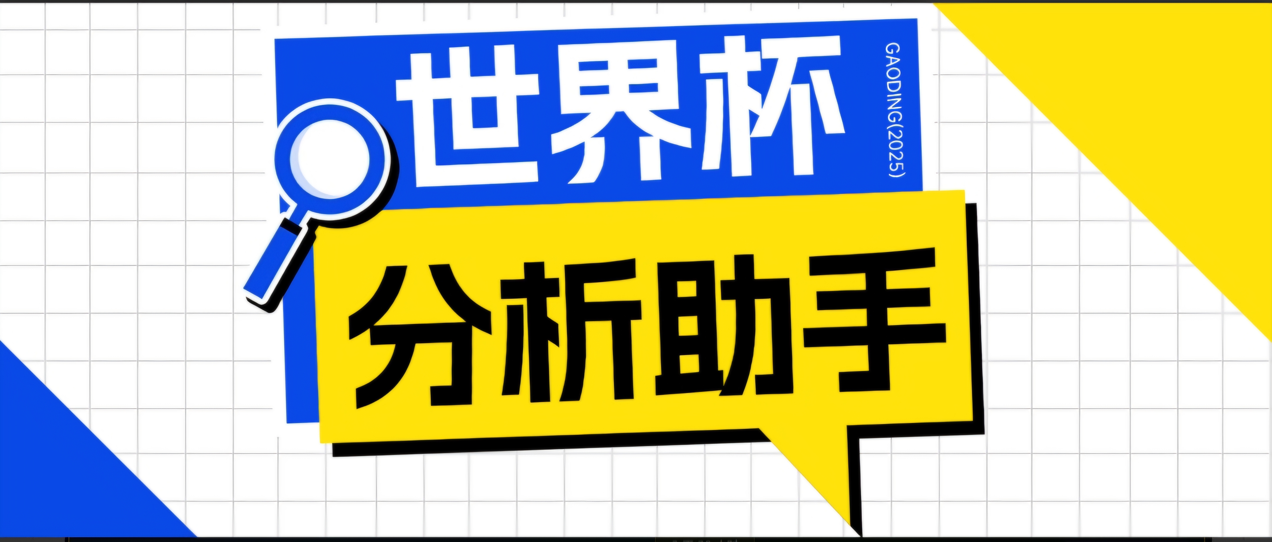 2026美加墨世界杯及各大联赛分析脚本，号称胜率百分之90以上【预测助手+使用教程】-瀚洪创业网