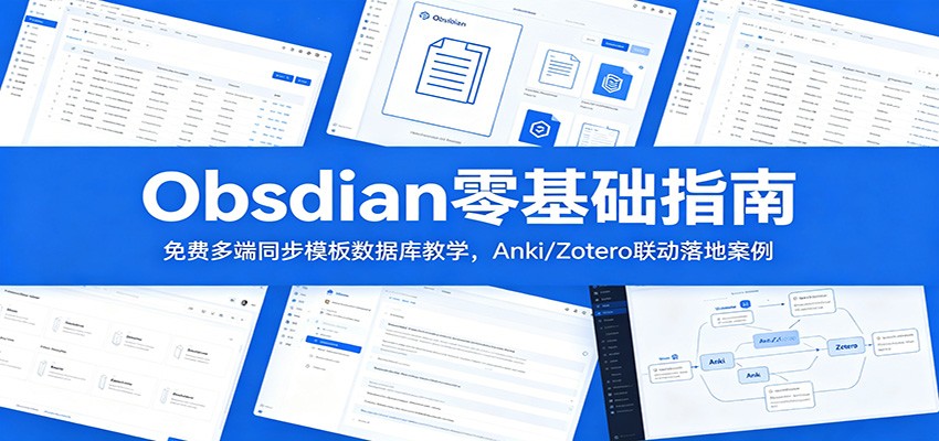 Obsidian零基础指南：免费多端同步模板数据库教学，Anki/Zotero联动落地案例-瀚洪创业网