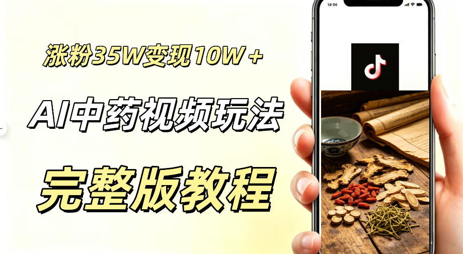 用ai做中药视频，涨粉35.8W，分成计划+橱窗累计变现10W+-瀚洪创业网