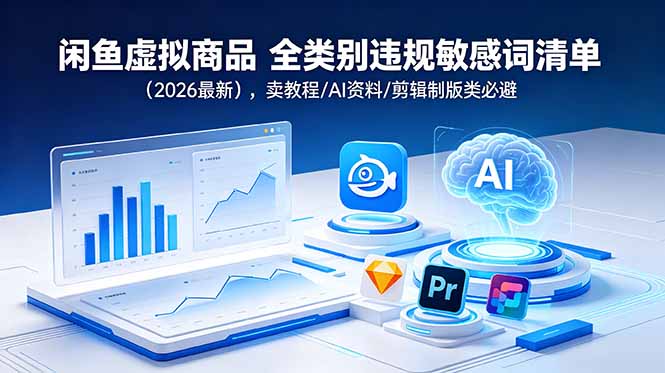 闲鱼虚拟商品 全类别违规敏感词清单(2026最新-瀚洪创业网