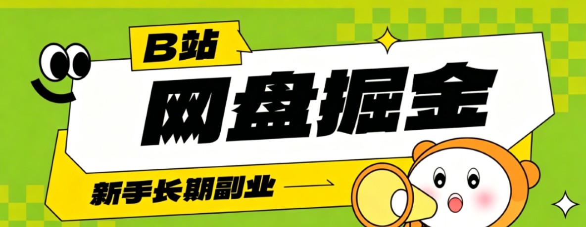 B站低成本网盘掘金副业，轻资产长久运营，月收益轻松1000+流量持续复利-瀚洪创业网