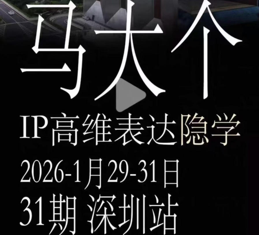 马大个《IP高维表达》全套12800线下大课笔记，手把手教你打造个人IP-瀚洪创业网