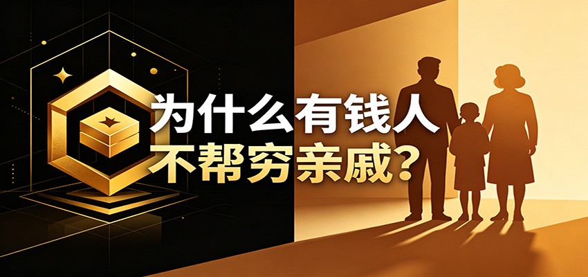 某公众号付费文章:《从8个维度来解释为什么有钱人不帮穷亲戚》-瀚洪创业网