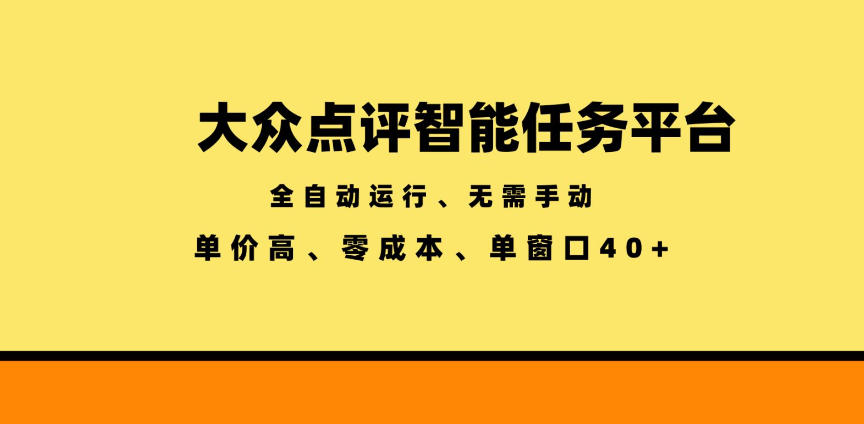 大众点评智能任务平台，全自动运行、无需手动，单价高、零成本、单窗口40+【揭秘】-瀚洪创业网